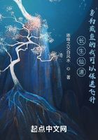 長生仙道：身為咸魚的我可以保送飛升在線閱讀