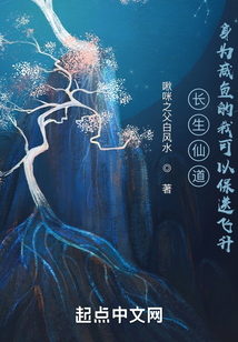 長生仙道:身為咸魚的我可以保送飛升