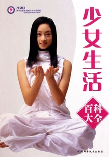 少女生活百科大全