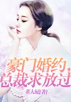 豪門婚約，總裁求放過在線閱讀