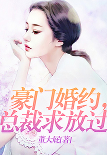 豪門婚約，總裁求放過