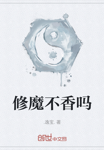 修魔不香嗎