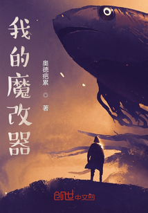 我的魔改器