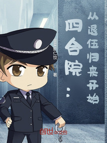 四合院：從退伍歸來開始