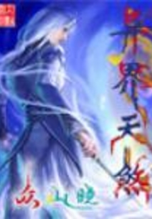 異界天煞
