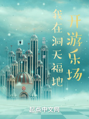 我在洞天福地开游乐场在线阅读