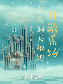 我在洞天福地開(kāi)游樂(lè)場(chǎng)