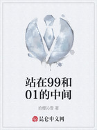 站在99和01的中間在線閱讀