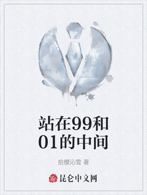 站在99和01的中間