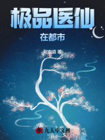 極品醫仙在都市