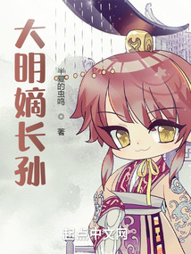 大明嫡長孫！