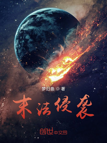 末法侵襲