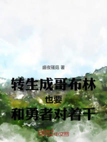 轉(zhuǎn)生成哥布林也要和勇者對(duì)著干！