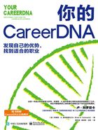 你的CareerDNA：发现自己的优势，找到适合的职业