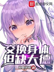 交換身體，但缺大德