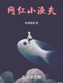 網紅小漁夫