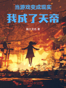 當游戲變成現實，我成了天帝