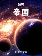超神:帝国在线阅读