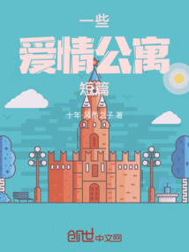 一些愛情公寓短篇