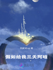 假如給我三天阿晗