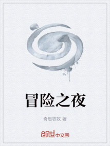 冒险之夜