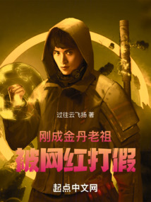 剛成金丹老祖,被網(wǎng)紅打假