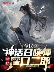 全民：神話召喚師，開局灌口二郎