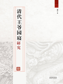 清代王爺園寢研究