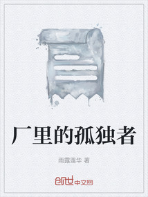 廠里的孤獨者