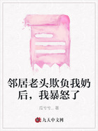 鄰居老頭欺負我奶后，我暴怒了在線閱讀