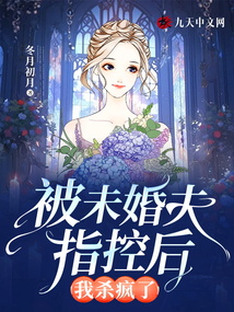 被未婚夫指控后,我杀疯了