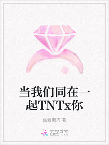 當我們同在一起TNTx你