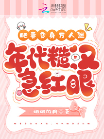 肥妻變成萬人迷，年代糙漢急紅眼
