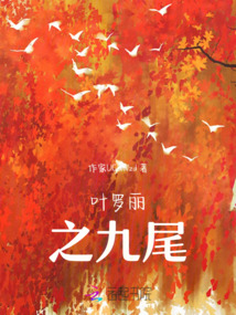 葉羅麗之九尾