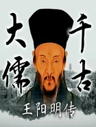 千古大儒:王阳明在线阅读