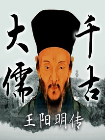 千古大儒:王陽明
