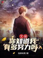 文娱:你知道我有多努力吗?