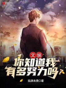 文娛：你知道我有多努力嗎？