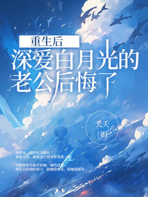 重生后，深愛白月光的老公后悔了
