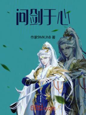 问剑于心最新章节-问剑于心最新章节无弹窗全文阅读-QQ阅读女生网