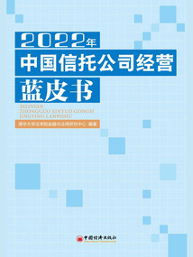 2022年中國信托公司經營藍皮書