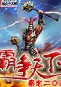 霸争天下 cover