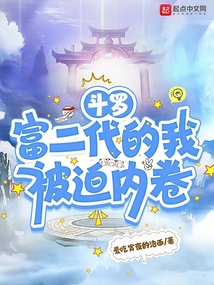 斗羅:富二代的我被迫內卷