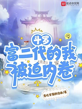 斗罗:富二代的我被迫内卷在线阅读