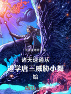 诸天速通从退学唐三,威胁小舞始在线阅读