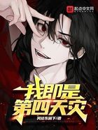 我即是第四天灾
