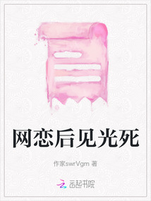 網戀后見光死