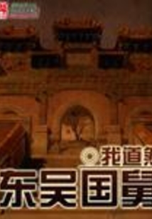 东吴国舅