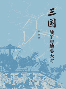 三國戰(zhàn)爭與地要天時