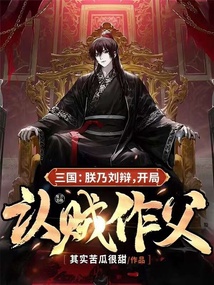 三國：朕乃劉辯，開局認賊作父